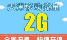 怎样知道电信卡免流量没有了